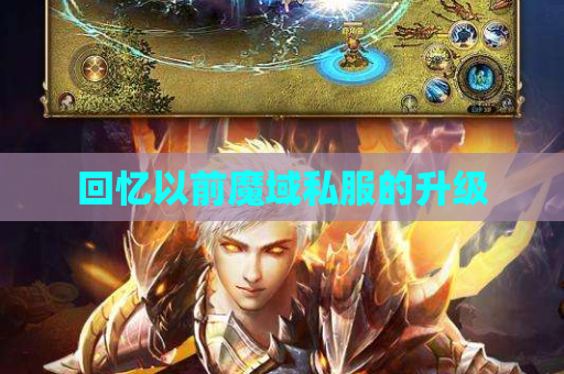 回忆以前魔域私服的升级 回忆以前魔域私服的升级