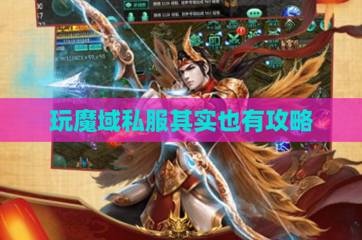 玩魔域私服其实也有攻略 玩魔域私服其实也有攻略