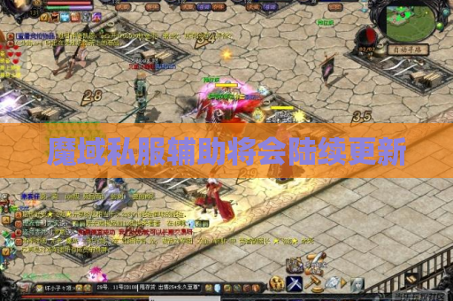 魔域私服辅助将会陆续更新