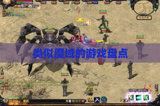 类似魔域的游戏盘点 类似魔域的游戏盘点
