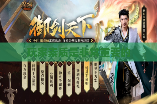 玩家素质是非常重要的