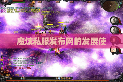魔域私服发布网的发展使 魔域私服发布网的发展使