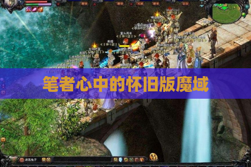 笔者心中的怀旧版魔域