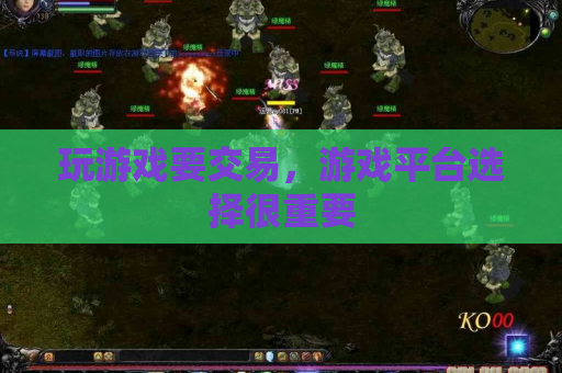 玩游戏要交易,游戏平台选择很重要 玩游戏要交易,游戏平台选择很重要