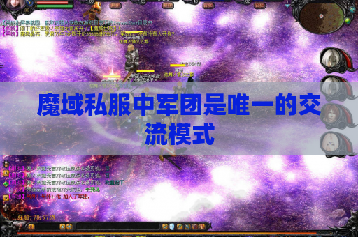 魔域私服中军团是唯一的交流模式 魔域私服中军团是唯一的交流模式