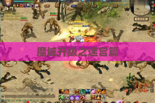 魔域升级之迷宫篇 魔域升级之迷宫篇