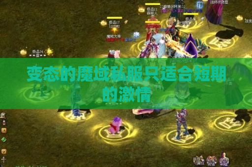 变态的魔域私服只适合短期的激情 变态的魔域私服只适合短期的激情