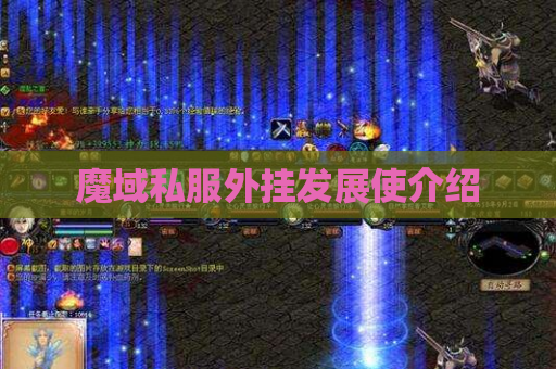 魔域私服外挂发展使介绍 魔域私服外挂发展使介绍