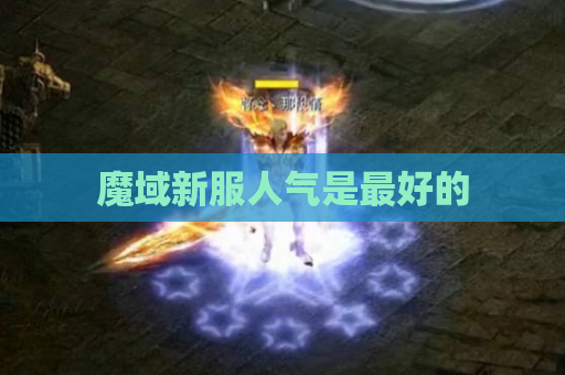 魔域新服人气是最好的 魔域新服人气是最好的