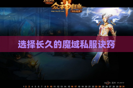 选择长久的魔域私服诀窍 选择长久的魔域私服诀窍