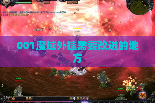 001魔域外挂需要改进的地方 001魔域外挂需要改进的地方