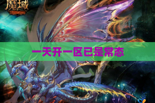 一天开一区已是常态 一天开一区已是常态