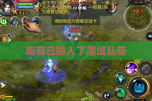 跑商已融入了魔域私服 跑商已融入了魔域私服