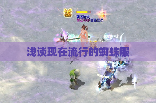 浅谈现在流行的蜘蛛服