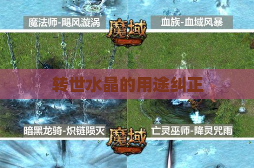 转世水晶的用途纠正 转世水晶的用途纠正