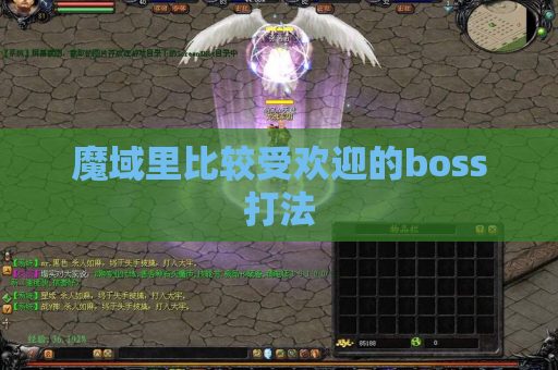 魔域里比较受欢迎的boss打法 魔域里比较受欢迎的boss打法