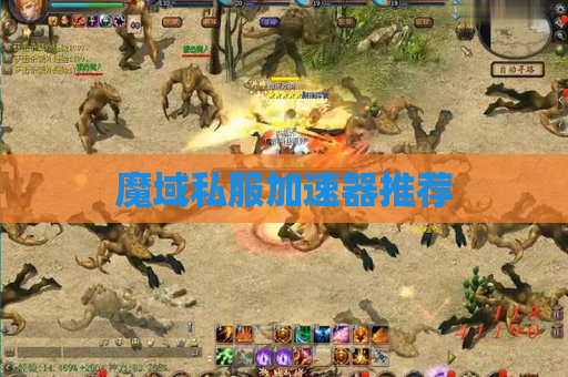 魔域私服加速器推荐 魔域私服加速器推荐