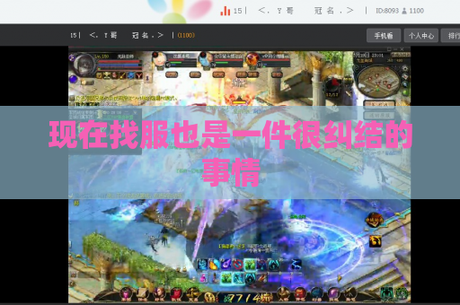 现在找服也是一件很纠结的事情 现在找服也是一件很纠结的事情