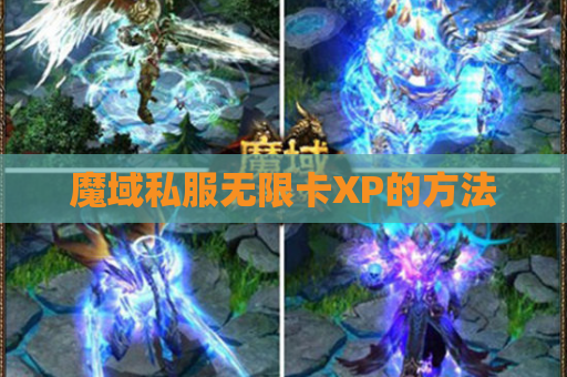 魔域私服无限卡XP的方法 魔域私服无限卡XP的方法