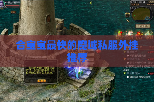 合宝宝最快的魔域私服外挂推荐 合宝宝最快的魔域私服外挂推荐