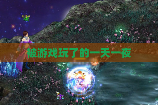 被游戏玩了的一天一夜 被游戏玩了的一天一夜