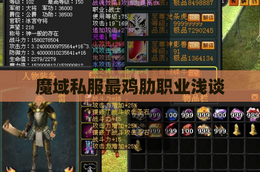 魔域私服最鸡肋职业浅谈 魔域私服最鸡肋职业浅谈