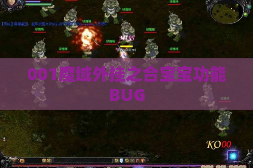 001魔域外挂之合宝宝功能BUG 001魔域外挂之合宝宝功能BUG