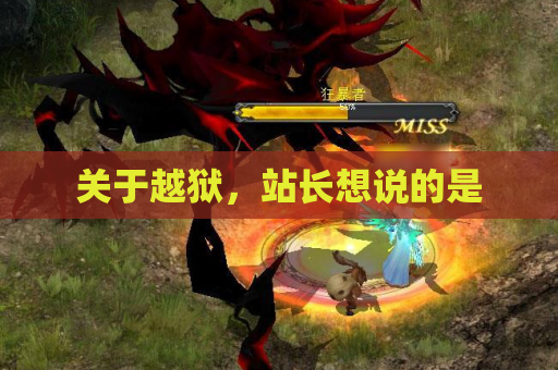 关于越狱,站长想说的是 关于越狱,站长想说的是