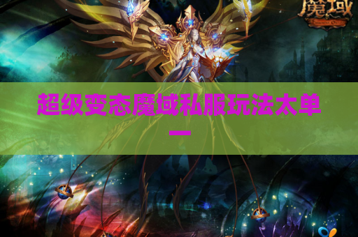 超级变态魔域私服玩法太单一 超级变态魔域私服玩法太单一