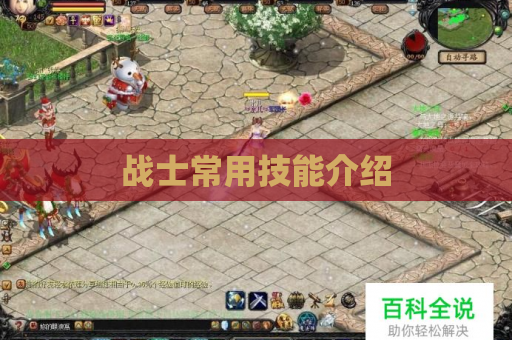 战士常用技能介绍
