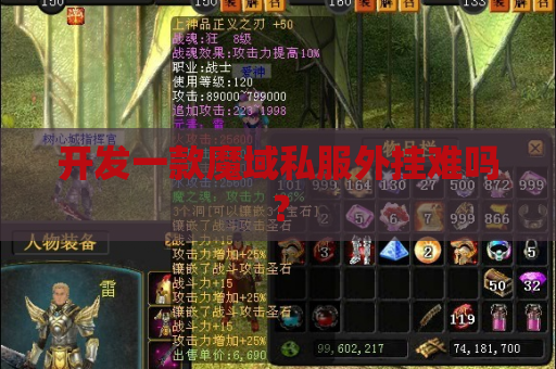 开发一款魔域私服外挂难吗? 开发一款魔域私服外挂难吗?