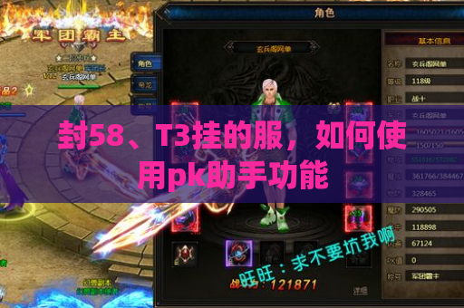 封58、T3挂的服,如何使用pk助手功能 封58、T3挂的服,如何使用pk助手功能