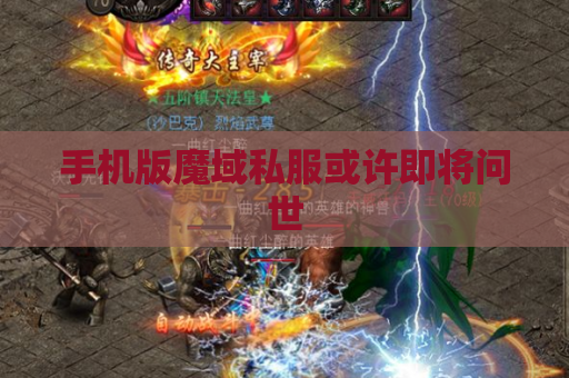 手机版魔域私服或许即将问世 手机版魔域私服或许即将问世
