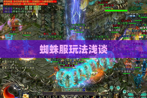 蜘蛛服玩法浅谈 蜘蛛服玩法浅谈