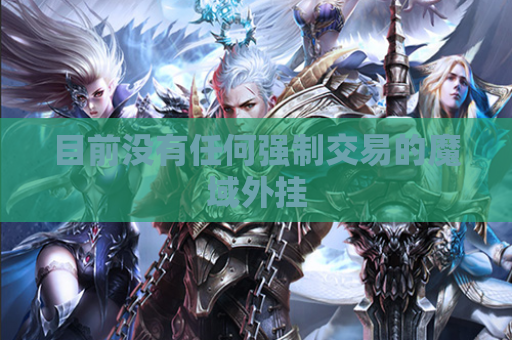 目前没有任何强制交易的魔域外挂