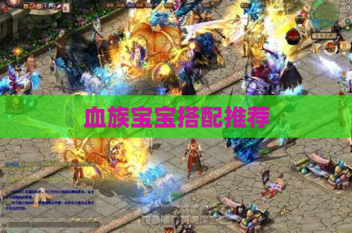 血族宝宝搭配推荐