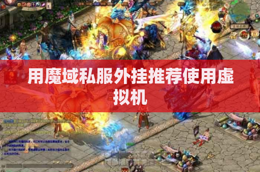 用魔域私服外挂推荐使用虚拟机
