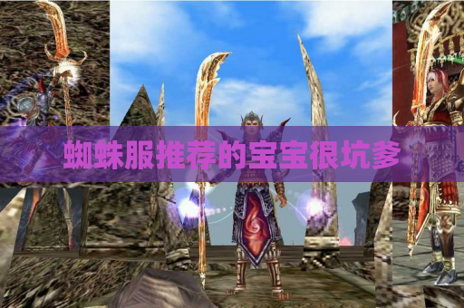 蜘蛛服推荐的宝宝很坑爹