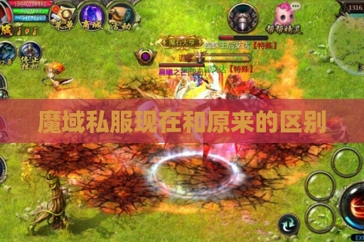 魔域私服现在和原来的区别