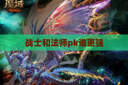 战士和法师pk谁更强