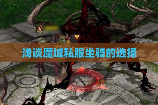 浅谈魔域私服坐骑的选择