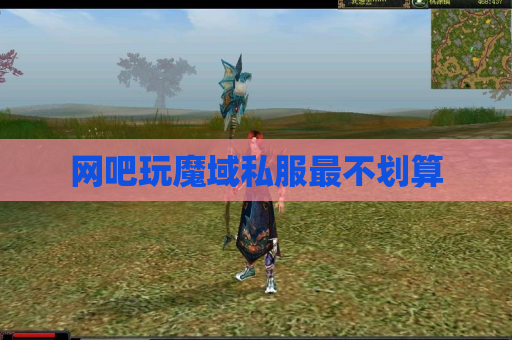 网吧玩魔域私服最不划算