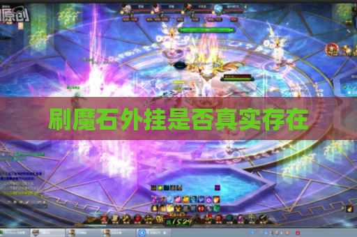 刷魔石外挂是否真实存在