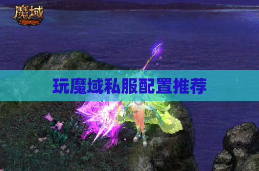 玩魔域私服配置推荐