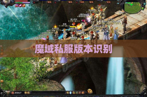 魔域私服版本识别 魔域私服版本识别