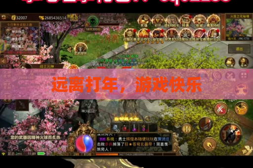 远离打年,游戏快乐 远离打年,游戏快乐