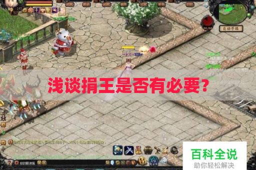 浅谈捐王是否有必要? 浅谈捐王是否有必要?