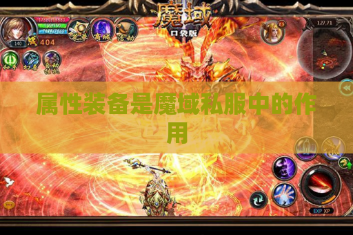 属性装备是魔域私服中的作用