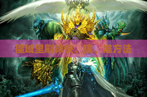 魔域里刷球快、狠、准方法 魔域里刷球快、狠、准方法