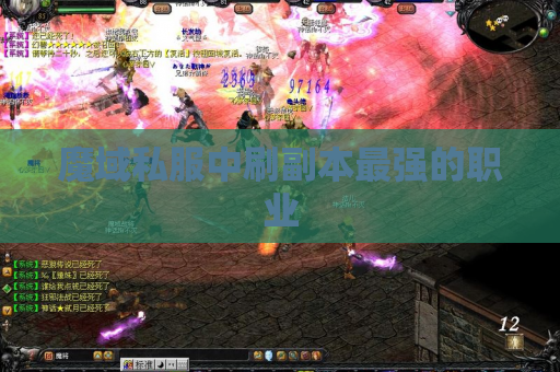 魔域私服中刷副本最强的职业